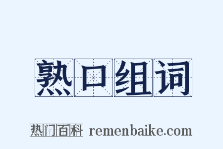 熟口组词是什么意思的图片